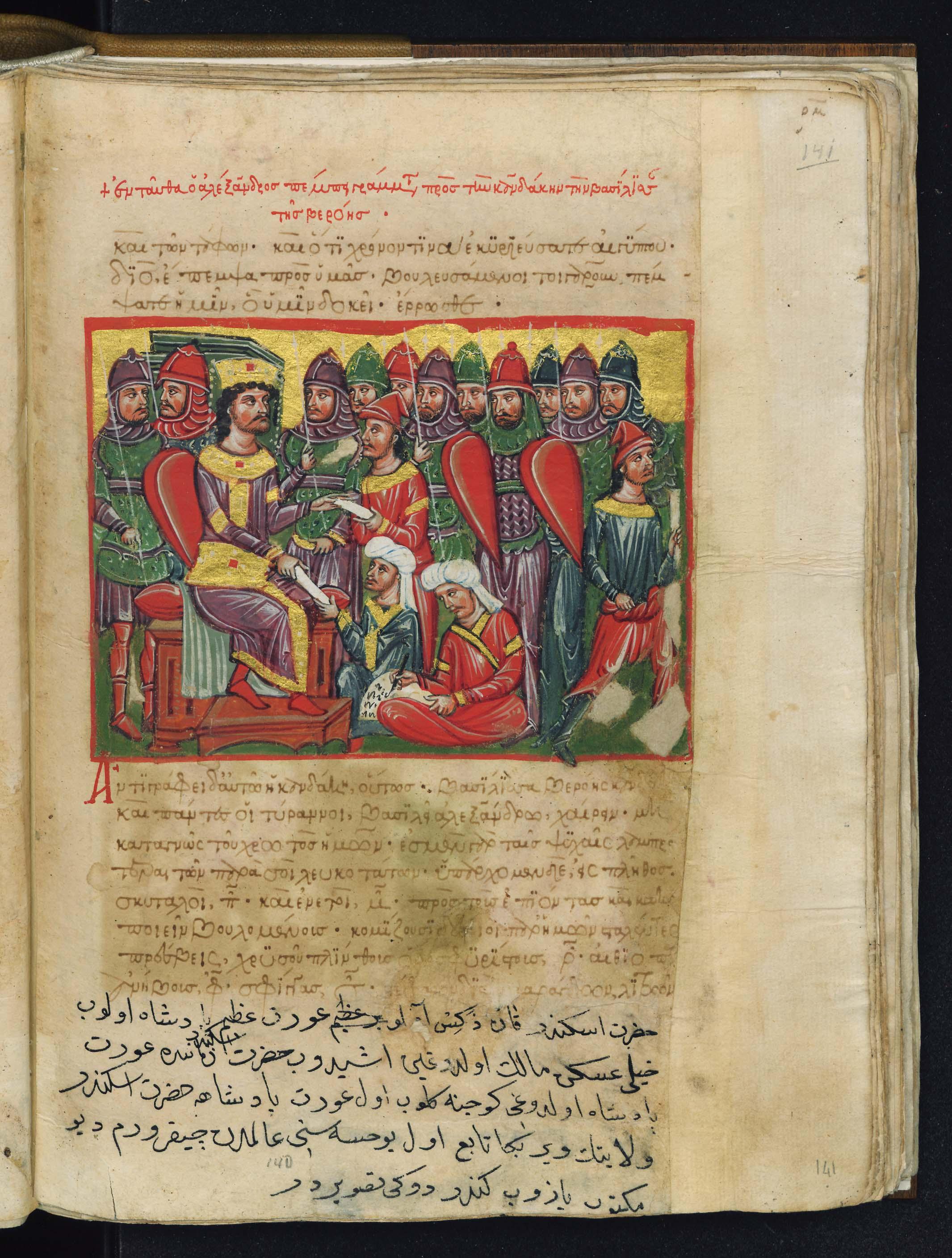 A Byzantine Greek manuscript illustration depicting scholars and leaders, representing the tradition of academic scholarship